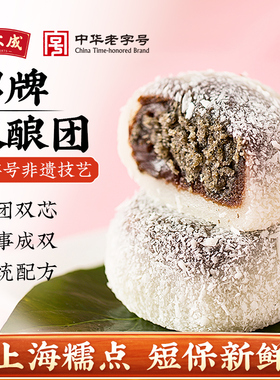 上海特产沈大成双酿团芝麻豆沙团红豆大福传统糯米糕点心麻薯零食