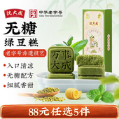 薄荷消暑传统点心茶点零食 沈大成无糖绿豆糕夏季 88元 任选5件