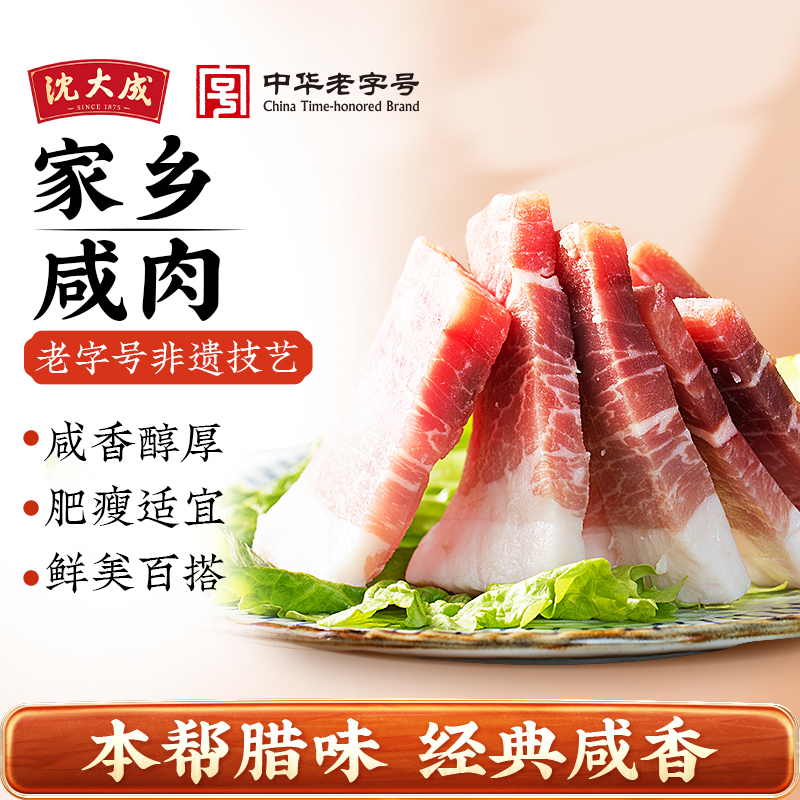 老字号沈大成无烟230g家乡咸肉