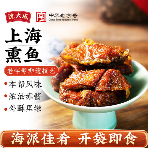 上海特产沈大成熏鱼肉类熟油爆鱼