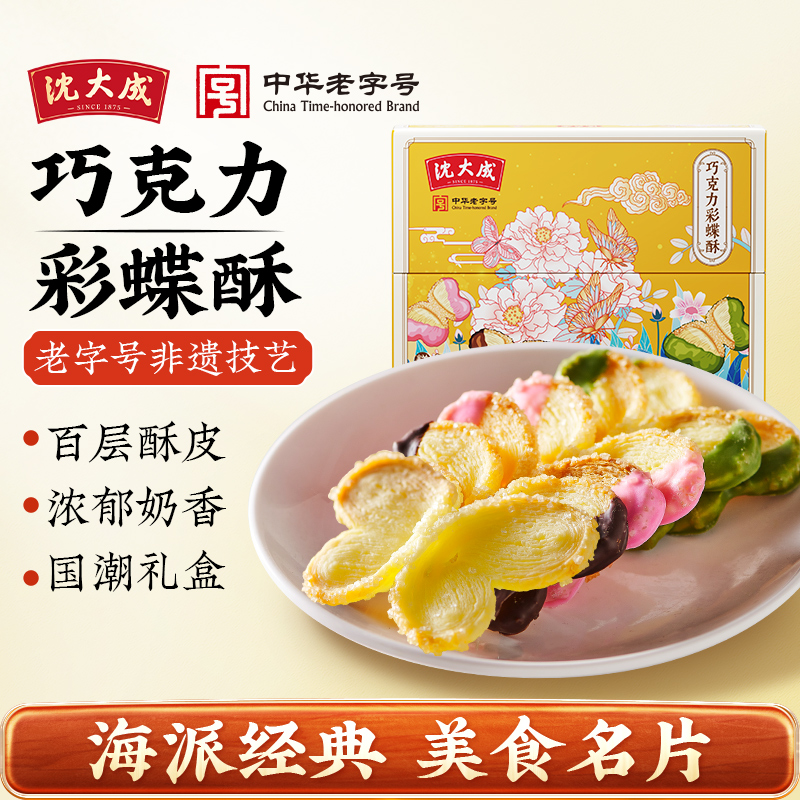 沈大成蝴蝶酥彩蝶酥上海特产原味巧克力抹茶草莓味老字号西点糕点