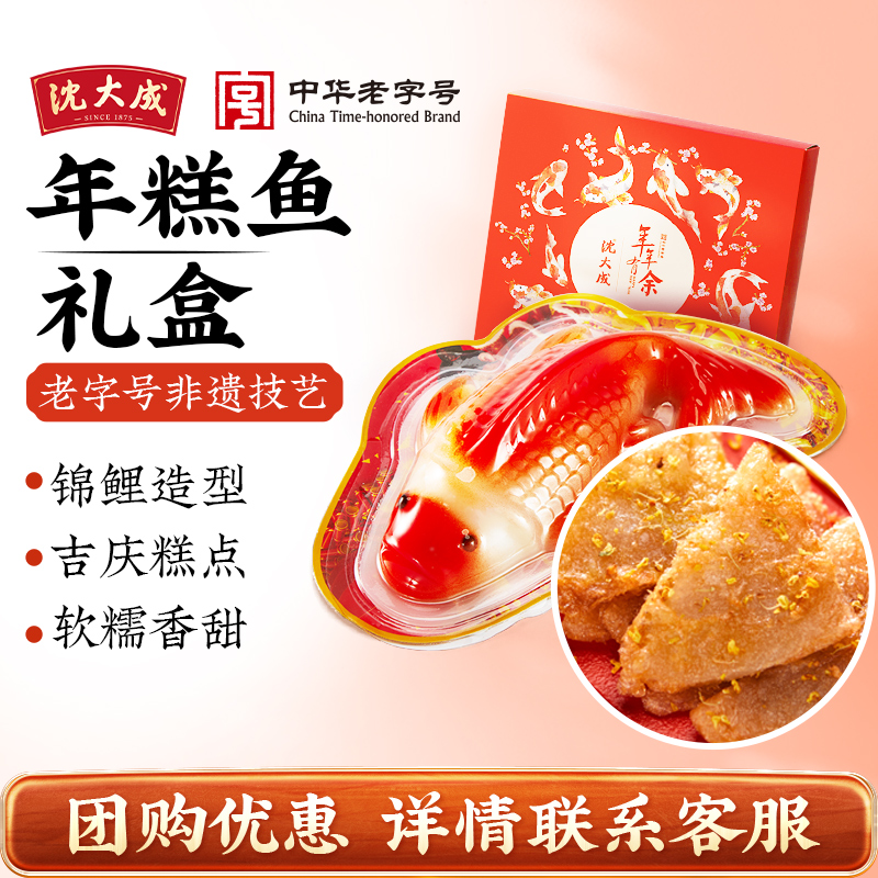 上海特产礼盒沈大成年年有余年糕