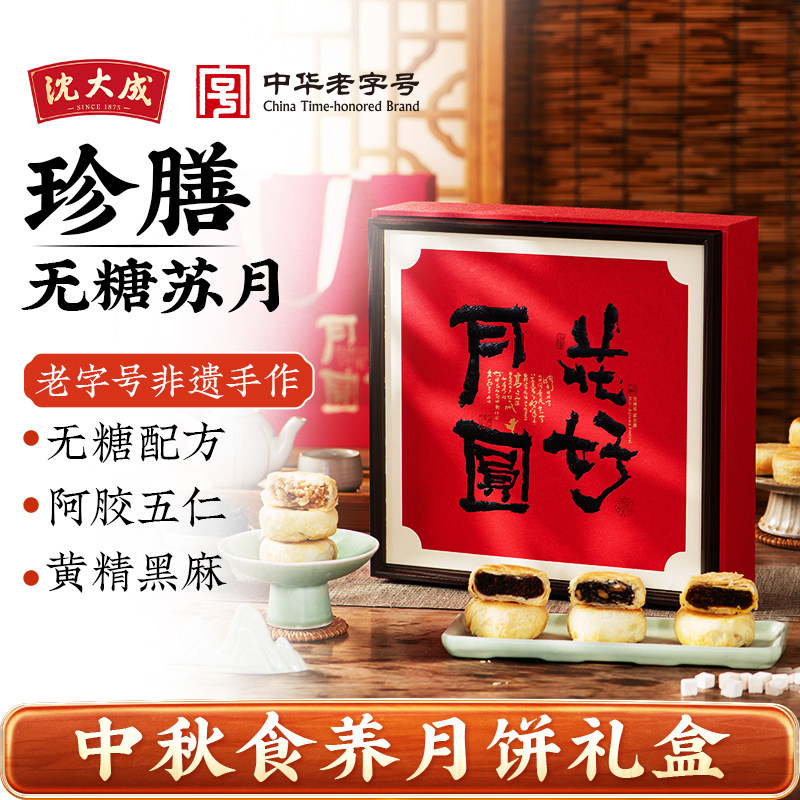沈大成月饼中秋礼盒苏式无糖珍膳月饼高端送礼品员工团购上海特产