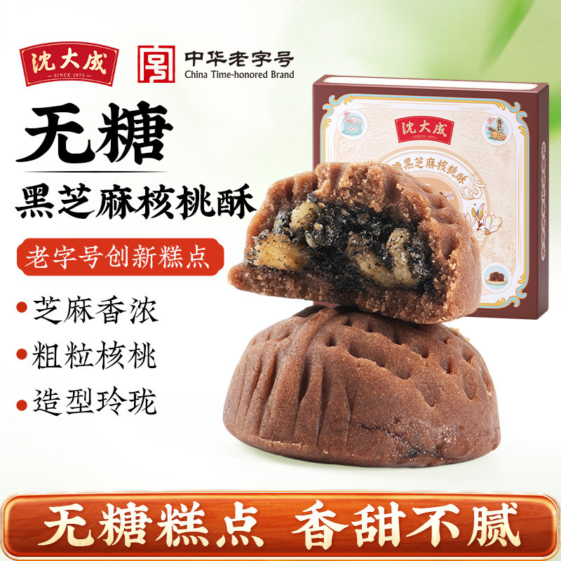 沈大成无糖黑芝麻核桃酥上海特产核桃包传统糕点心零食老字号