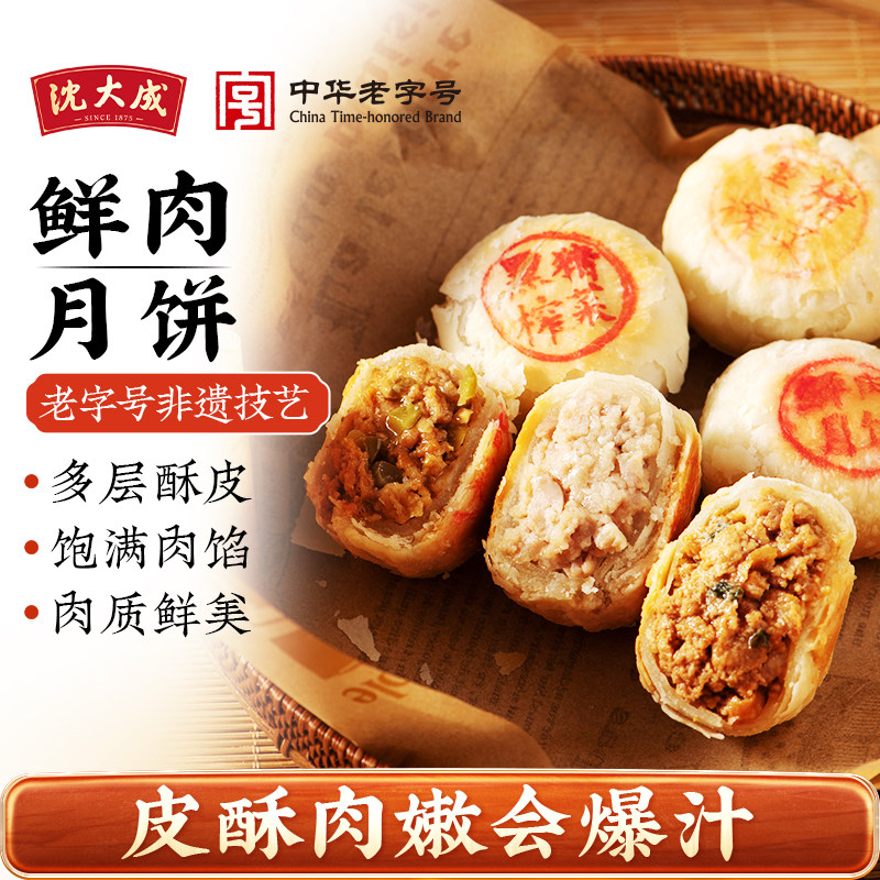 沈大成鲜肉月饼生胚上海酥皮苏式月饼老字号黑猪榨菜月饼现烤送礼