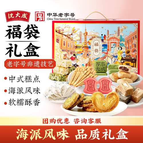 上海特产礼盒装老字号国潮糕点福袋沈大成零食走亲戚礼包伴手礼