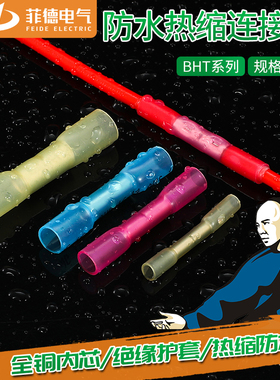 热缩防水中间对接端子电线接头连接神器BHT冷压端子接线器快接头