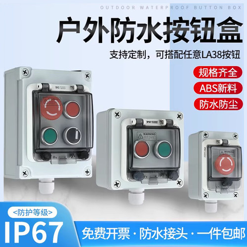 户外按钮控制盒防水接线盒