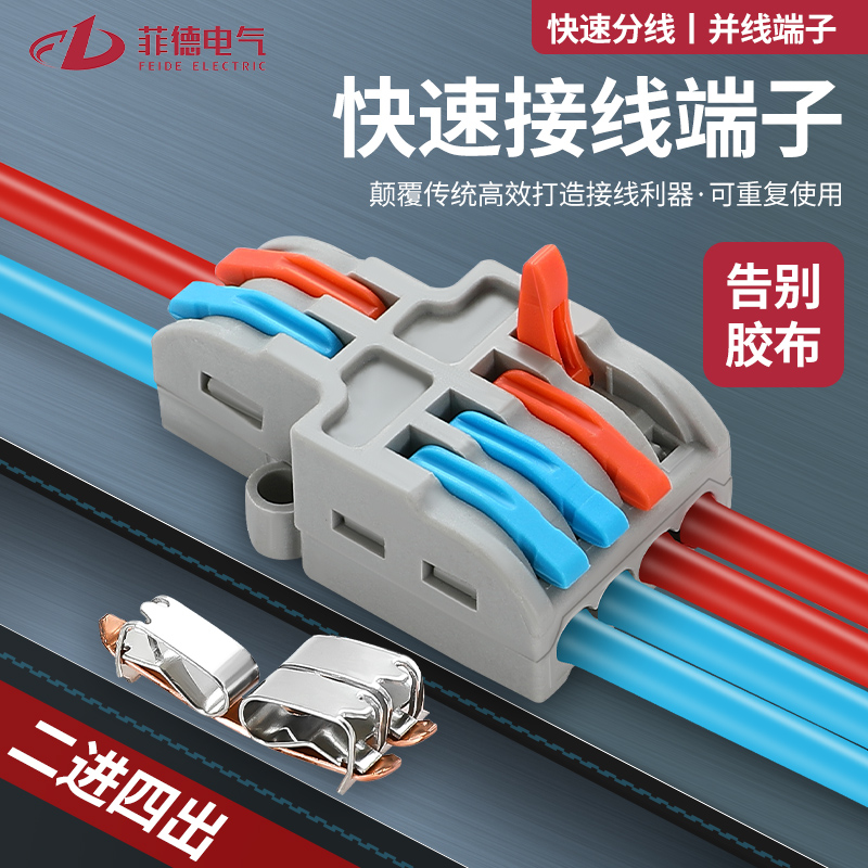 菲德电气二进四出接线端子