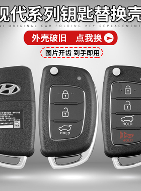 现代朗动新款名图Ix35/i30新胜达索纳塔汽车钥匙壳折叠遥控器外壳
