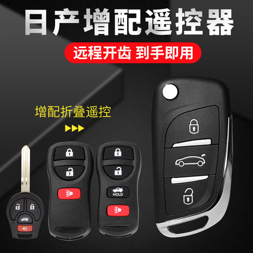 日产启辰钥匙改装轩逸玛驰阳光
