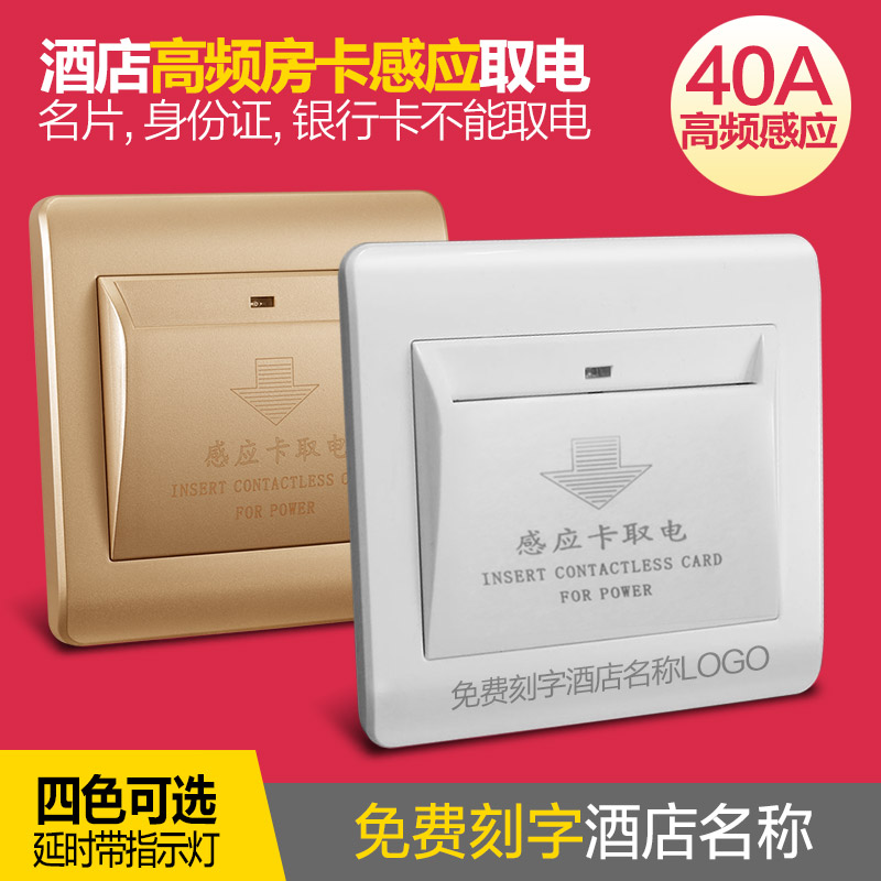 赛尔玛高频延时面板插卡取电开关