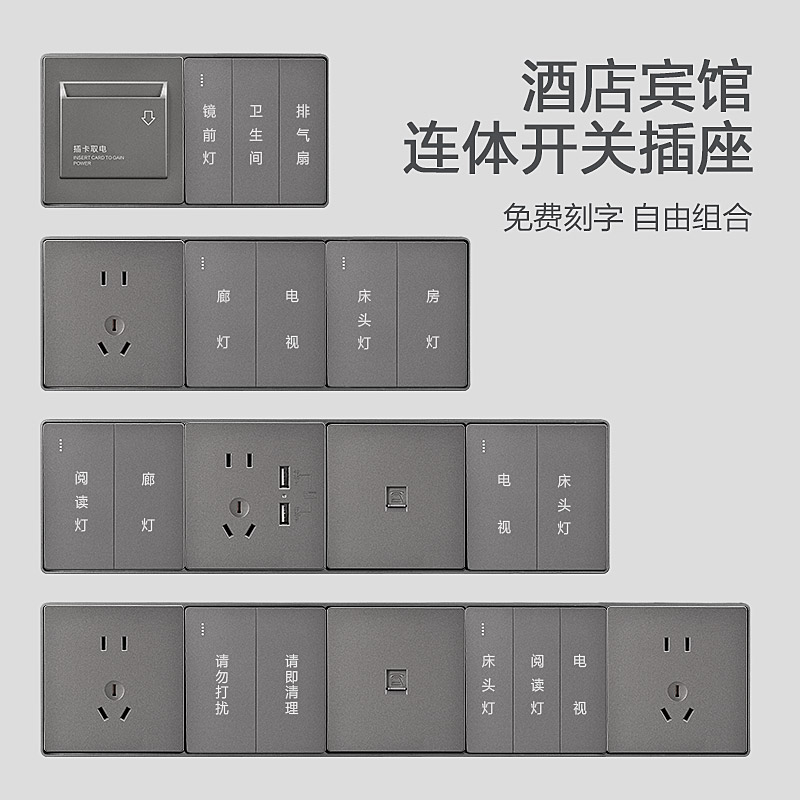 赛尔玛酒店宾馆连体组合开关插座86型客房床头柜控制面板定制刻字