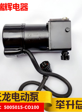 东风天龙天锦驾驶室翻转举升电动泵液压电机总成5005011-C0100