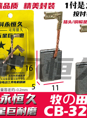 适配牧の田CB-325碳刷5×11角磨机碳刷9553/9555/9556/9558HN/HB