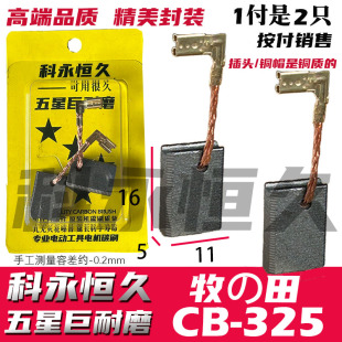 适配牧の田CB-325碳刷5×11角磨机碳刷9553/9555/9556/9558HN/HB