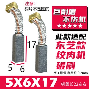 适配东芝绞肉机碳刷  5X6X17 降噪巨耐磨材质