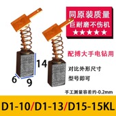 D15 适配博 10手枪钻刷握电刷 大D1 10手电钻碳刷