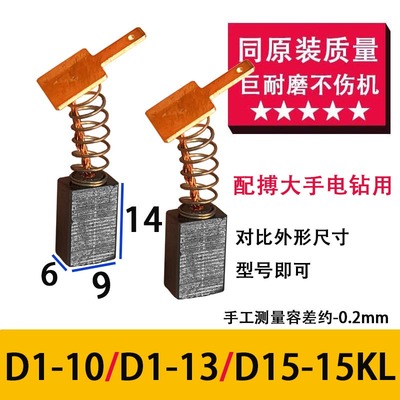 适配博 大D1-10手电钻碳刷 D1-13/D15-10手枪钻刷握电刷