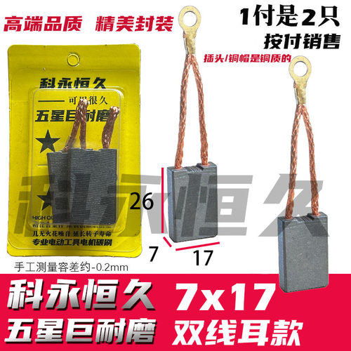 部分95 115大电镐碳刷 7X17双线耳 巨耐磨材质
