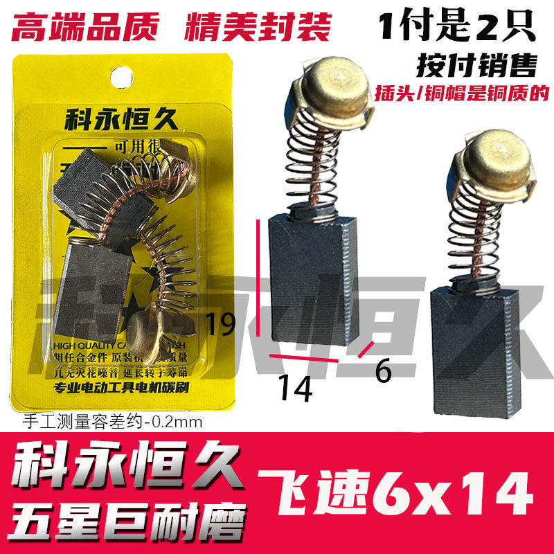 适配 上海飞速飞述釜神200/230/250水钻机钻孔碳刷6X14