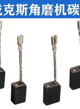 威克斯士角磨机碳刷WU800/T/X/S/C/L816/829 900/711/926碳厂原厂