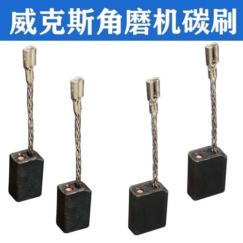 WU800碳刷士角磨机碳刷WU900