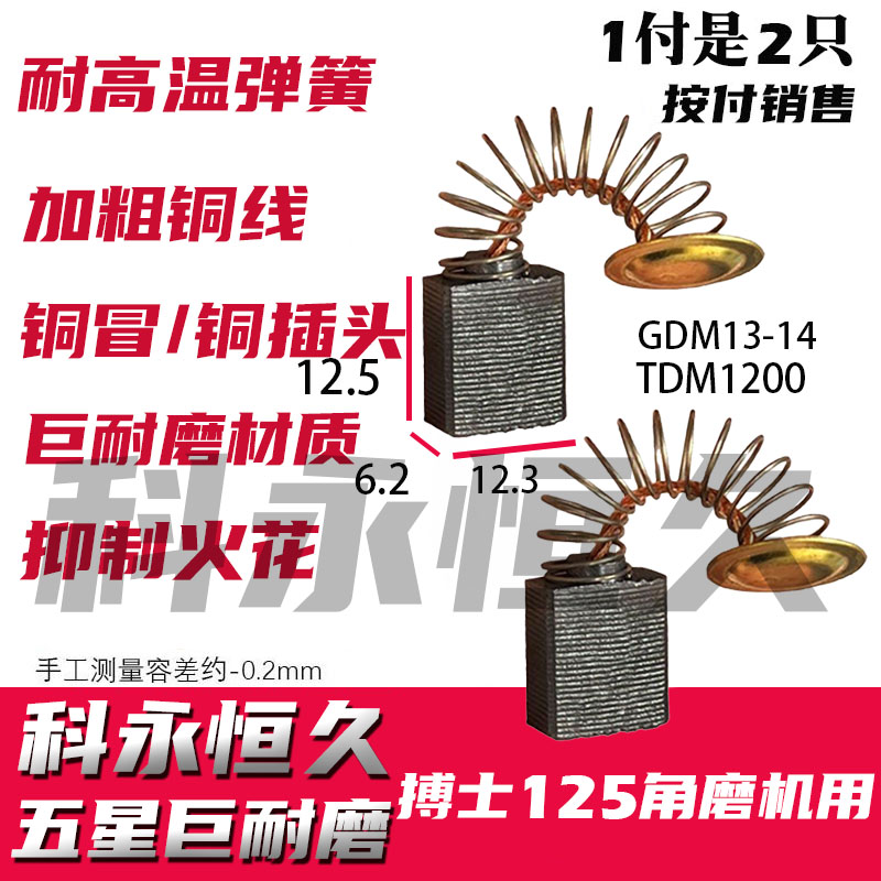 TDM1200云石机碳刷适配波珠搏の士云石机切割机碳刷 GDM13-14
