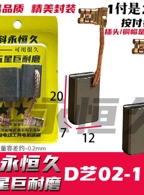 适配大乙艺云石机切割机PMC02-110 PMC01-130通用碳刷 巨耐磨专用