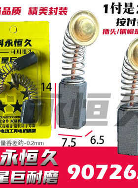 适配德の硕硕90726KT21号圆头部分电锤用碳刷6.5X7.5 巨耐磨材质