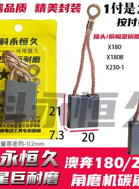 适配奥奔180 230角磨机碳刷 X180B款 AT3139-180款-230 巨耐磨