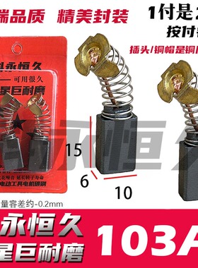 103A碳刷 0810电镐碳刷 30电锤碳刷 巨耐磨不伤机6X10