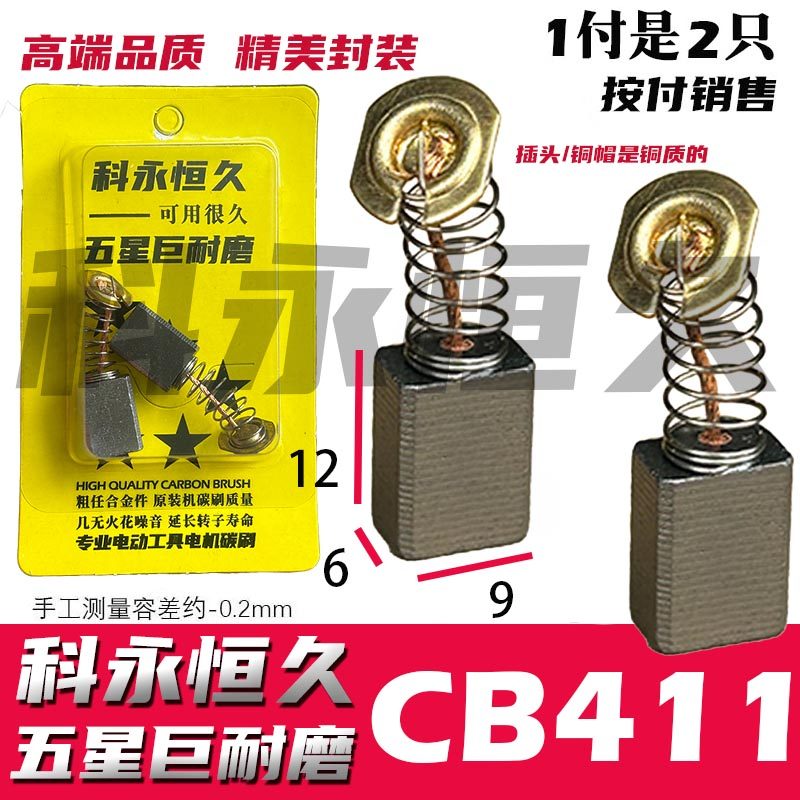 碳刷cb411适配9523角磨机
