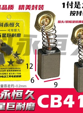 碳刷CB411碳刷适配9523角磨机碳刷6X9 巨耐磨材质