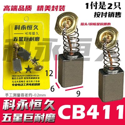 碳刷cb411适配9523角磨机