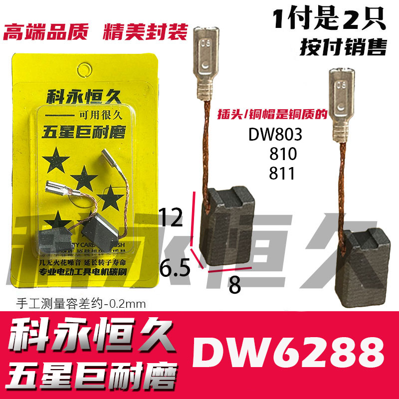 德伟803碳刷DW803 810 811大有2802 2816角磨机碳刷黄机身黑英文