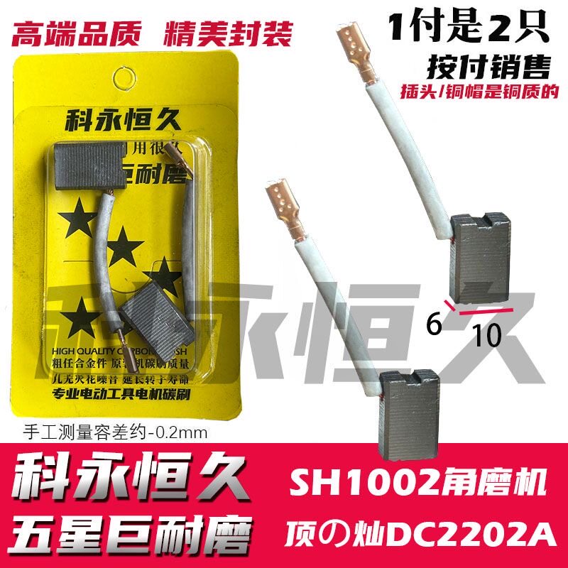 适配申恒鼎灿适用1002A 2202A角磨机碳刷巨耐磨6X10 750W