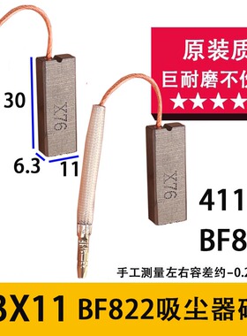 配白云清洁BF501吸水吸尘器碳刷BF822  4117 静音巨耐磨 6.3x11