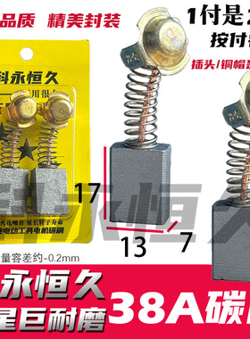 38A碳刷 适配华丽家石材切割机碳刷HL4018 Z1E-HL05-125云石机