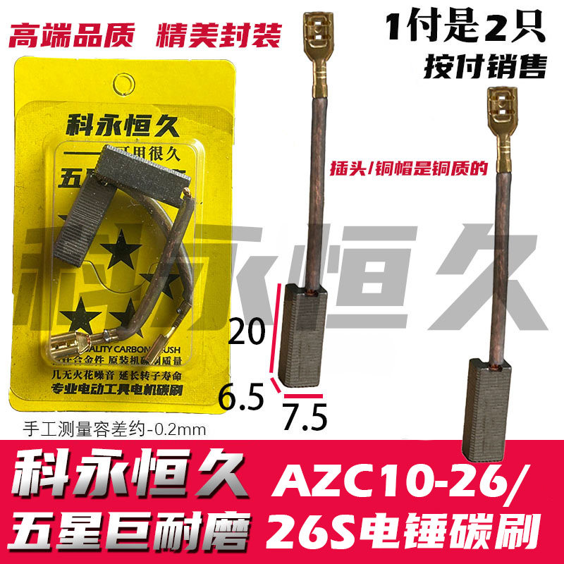 适用 AZC10-26/26S 电锤碳刷 DCZ900-26电锤碳刷 巨耐磨材质