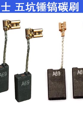 A96五坑电锤电镐碳刷40D 11E 38X博 世东城国强进口料配机碳刷