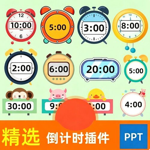 PPT倒计时器插件软件免安装适用于各种比赛演讲活动ppt计时素材