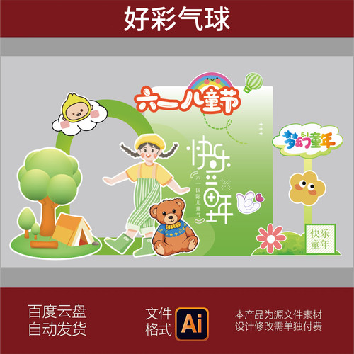 六一儿童节屏舞台美陈背景毕业季效果图堆头学校布置AI模板素材
