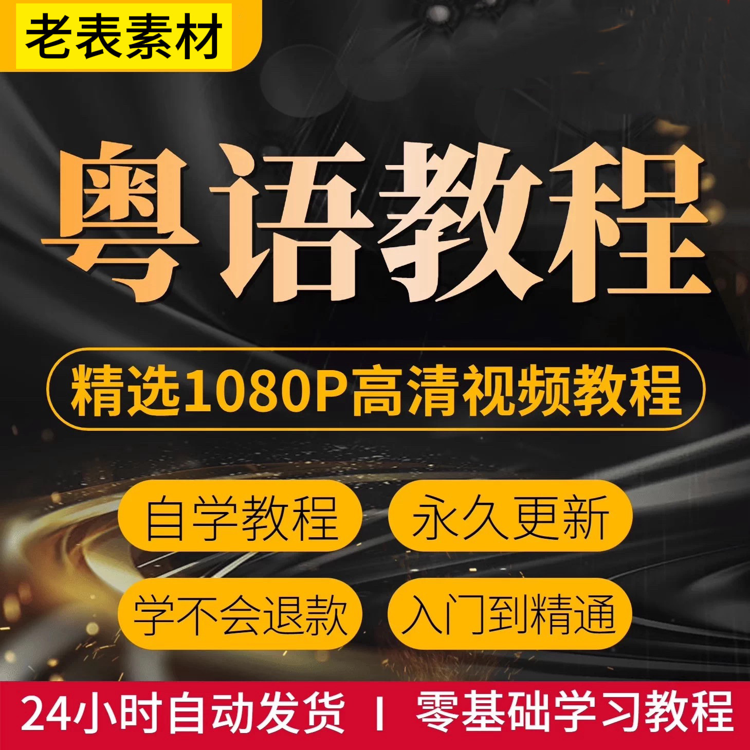 粤语零基础视频教程教学课程香港话广东话学习教程速成入门到精通