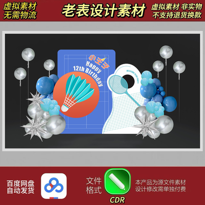 蓝色羽毛球主题生日宴周岁宴派对布置背景设计素材CDR源文件