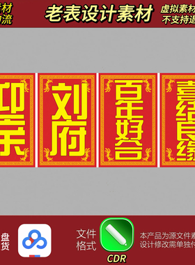 接亲迎亲红色路牌指示牌停车牌CDR素材源文件