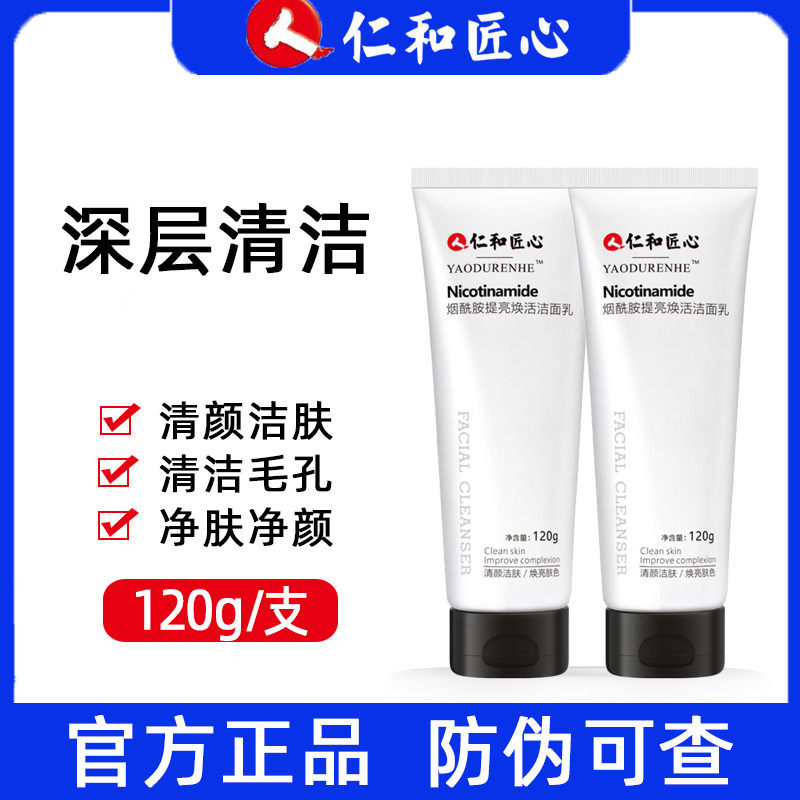 仁和匠心洗面奶烟酰胺提亮焕活
