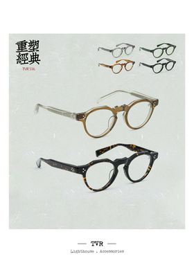 TVR516 传承法式皇冠眼镜 温润坚实Zylonite板材眼镜框男女