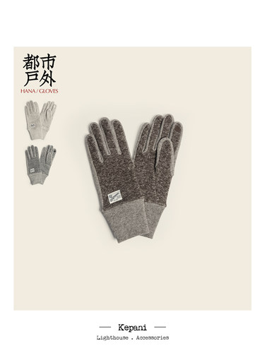 Kepani 和歌山织造温暖舒适针织手套 GOOUT力荐 男女款可触屏使用