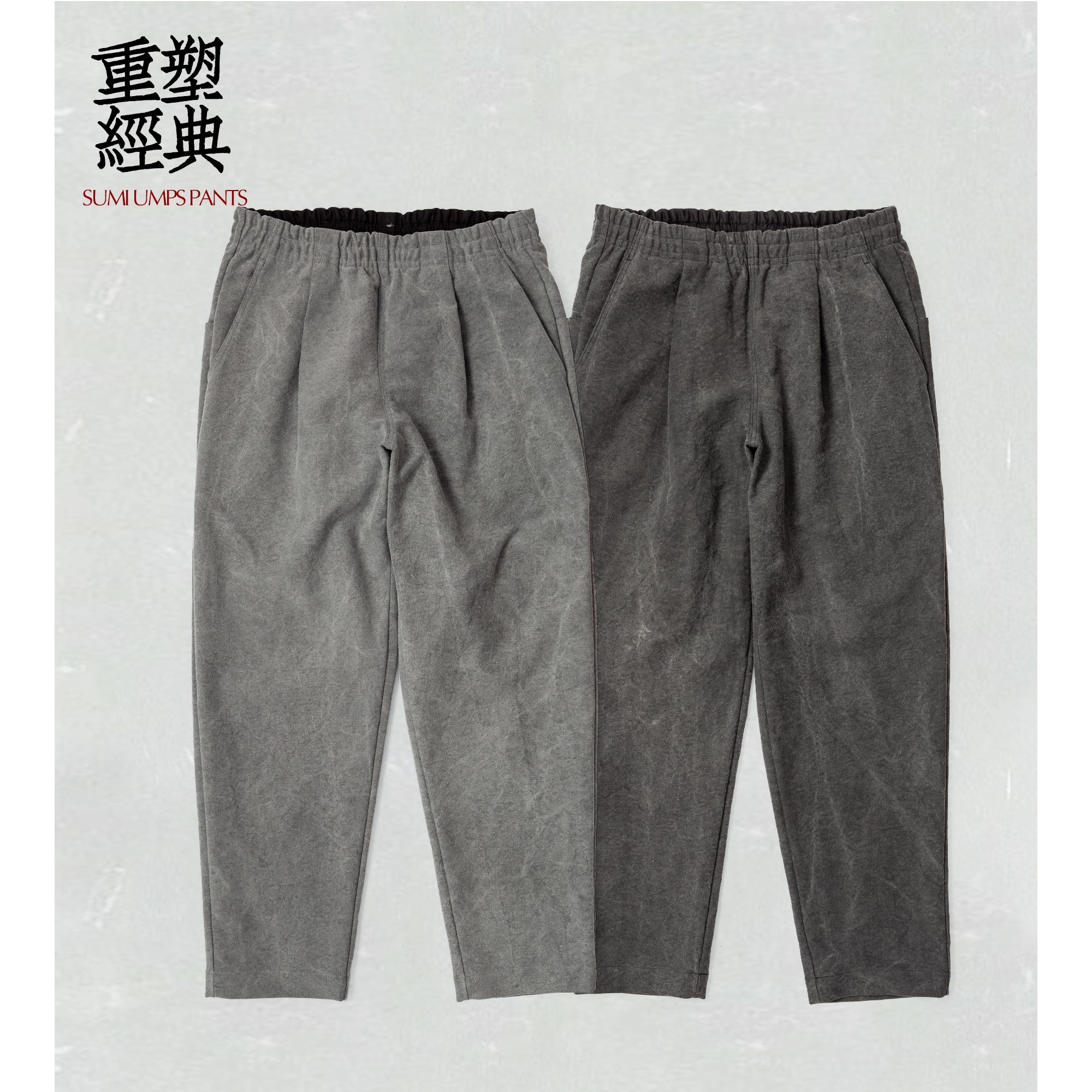 日系匠心Jackman秋冬春三季实穿炭染长裤 宽松锥形抗菌棒球裤